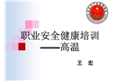 職業安全健康培訓——高溫