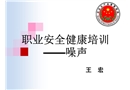 職業安全健康培訓——噪聲