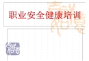 職業安全健康培訓