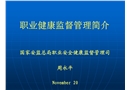 職業安全健康監督管理簡介