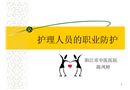 護士職業安全防護