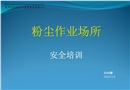粉塵場所安全培訓
