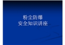 粉塵防爆安全知識講座