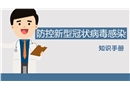 防控新型冠狀病毒感染管理培訓