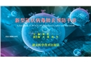 新型冠狀病毒肺炎預防手冊