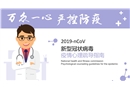 新型冠狀病毒疫情心理疏導指南