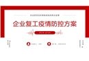 企業復工疫情防控方案