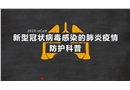 新型冠狀病毒感染的肺炎疫情防護科普