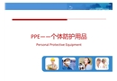 PPE個人防護用品培訓