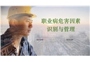 職業病危害因素識別及管理