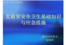 實驗室安全衛生基礎知識與應急措施講座