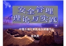 石化公司安全管理理論與實踐