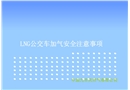 LNG公交車加氣安全注意事項