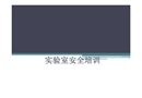 實驗室安全培訓