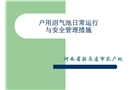 戶用沼氣池日常運行與安全管理措施