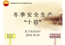 冬季安全生產“十防”培訓課件