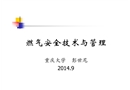 燃氣安全技術與管理