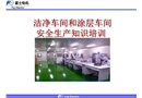 涂層烘干和潔凈車間作業安全管理