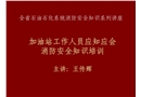 石油石化系統加油站工作人員消防安全應知應會知識培訓