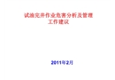 試油作業危害分析及安全管理建議