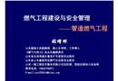 燃氣工程建設與安全管理