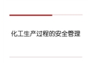 化工生產過程的安全管理