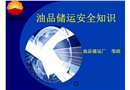 油品儲運安全知識講座