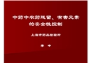 中藥農藥殘留、有害元素的安全性控制