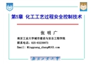 化工工藝過程安全控制技術