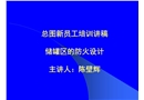 儲罐區的防火設計