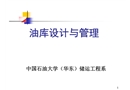 油品儲運系統工藝設計與管理