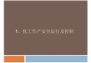 化工生產安全運行及控制