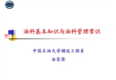 油料基本知識與油料管理常識