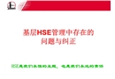 基層HSE管理中存在問題與糾正