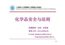化學品安全與法則