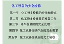 化工設備的安全檢修