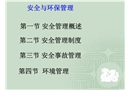 安全與環保管理