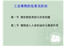 工業毒物的危害及防治