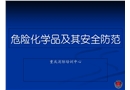 危險化學品及其安全防范