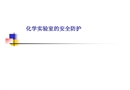 化學實驗室的安全防護