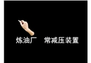 煉油廠常減壓裝置泄漏火災撲救方法與滅火措施
