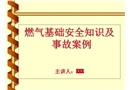 天然氣基礎安全知識及事故案例