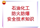 石油化工防火防爆安全技術知識
