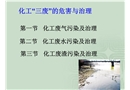 化工“三廢”的危害與治理