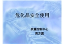 危化品安全使用