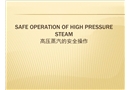 高壓蒸汽操作使用安全培訓