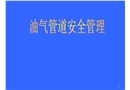 油氣管道安全管理課件(安全管理網)