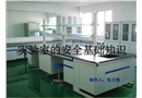 實驗室安全基礎知識