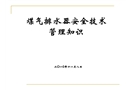 煤氣排水器安全技術管理知識