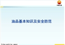 油品基本知識及安全常識